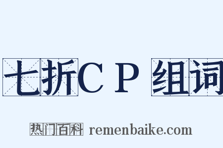 七折CP组词是什么意思的图片